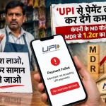 यूपीआई पर एमडीआर की चर्चा से व्यापारियों में चिंता, सराफा और पेट्रोल पंप संगठनों ने जताई आपत्ति