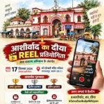 आशीर्वाद का दीया कार्यक्रम की उत्कृष्ट फोटो एवं रील बनाने वालों को किया जाएगा सम्मानित