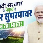 प्रधानमंत्री के आत्मनिर्भर और हरित भारत के विजन को साकार कर रहा सौर ऊर्जा का संकल्प