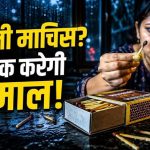 बारिश में माचिस की तीलियां हो जाती हैं सीलन से खराब? इन आसान तरीकों से रखें लंबे समय तक सूखी