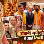 अंबानी के गणपति उत्सव में छाईं टिफनी ट्रंप, देसी अंदाज की तस्वीरें वायरल