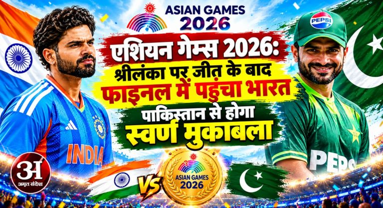 एशियन गेम्स 2026: श्रीलंका पर जीत के बाद फाइनल में पहुंचा भारत, पाकिस्तान से होगा स्वर्ण मुकाबला