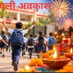 प्रदेश के स्कूलों में 6 से 11 नवंबर तक रहेगा दीपावली अवकाश