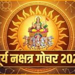 सूर्य नक्षत्र गोचर 2026: इन 3 राशियों की चमकेगी किस्मत, कारोबार में होगा लाभ