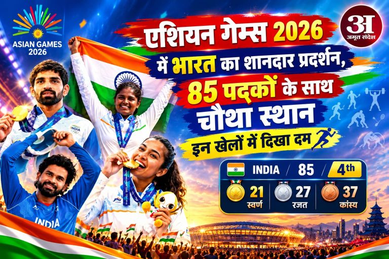 एशियन गेम्स 2026 में भारत का शानदार प्रदर्शन, 85 पदकों के साथ चौथा स्थान; इन खेलों में दिखा दम