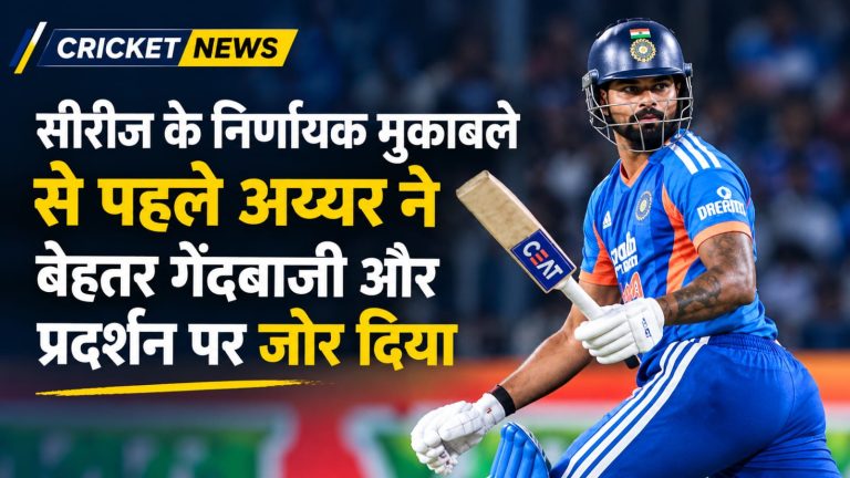 सीरीज के निर्णायक मुकाबले से पहले अय्यर ने बेहतर गेंदबाजी और प्रदर्शन पर जोर दिया