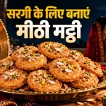 करवा चौथ पर घर में बनाएं गुड़ और देसी घी की खस्ता मट्ठी, सरगी में मिलेगा स्वाद और सेहत का साथ