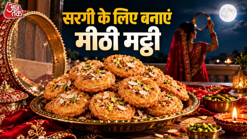 करवा चौथ पर घर में बनाएं गुड़ और देसी घी की खस्ता मट्ठी, सरगी में मिलेगा स्वाद और सेहत का साथ