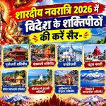 शारदीय नवरात्रि 2026 में विदेश के शक्तिपीठों की करें सैर, इन पवित्र मंदिरों के दर्शन का बनाएं प्लान