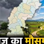 छत्तीसगढ़ में अगले 5 दिन बारिश के आसार, रायपुर में मौसम रहेगा शुष्क