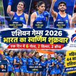 BREAKING NEWS : भारत का सुनहरा दिन: एक दिन में 6 गोल्ड, टॉप-5 में पहुंचा भारत, महिला हॉकी टीम का इतिहास