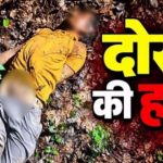 जशपुर में 1000 रुपए के विवाद में दोस्त की हत्या, जंगल में शव फेंकने का आरोप