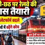 दीपावली-छठ पर रेलवे की खास तैयारी, 3 ट्रेनों के प्लेटफार्म बदले; 7 पैसेंजर ट्रेनों में बढ़ेंगे कोच