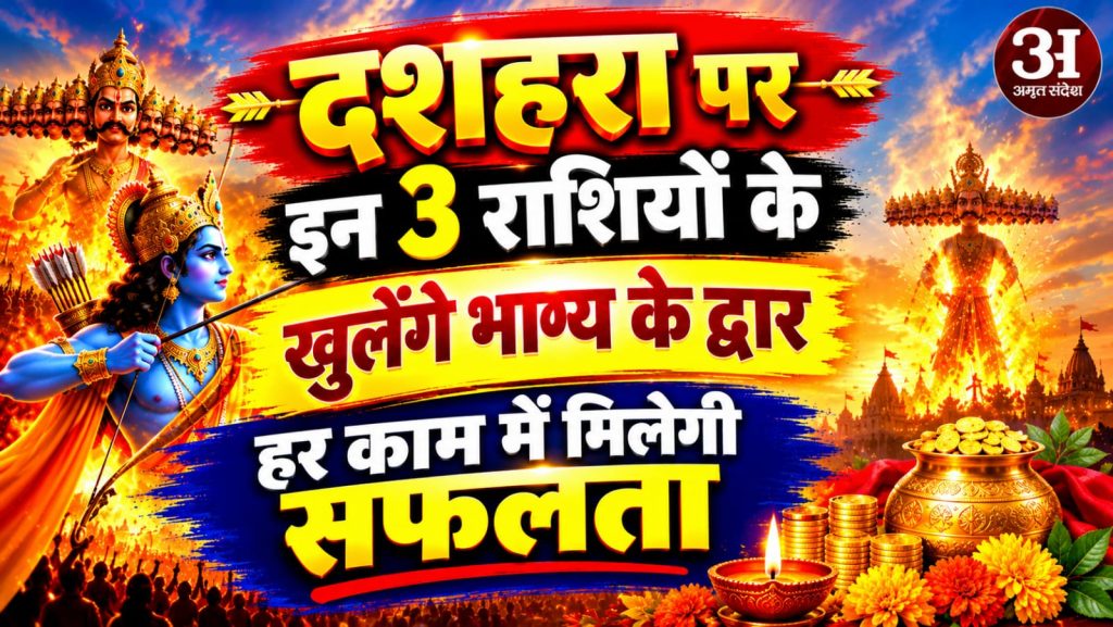 दशहरा पर इन 3 राशियों के खुलेंगे भाग्य के द्वार, हर काम में मिलेगी सफलता