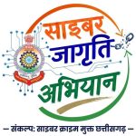 अपराध होने से पहले नागरिकों को सतर्क करने की पहल, गांवों से शहरों तक पहुंच रहा साइबर सुरक्षा का संदेश