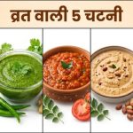नवरात्रि व्रत में जरूर ट्राई करें 5 तरह की चटनी, फलाहार का स्वाद हो जाएगा दोगुना