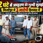 खमतराई अपहरण कांड का 12 घंटे में खुलासा, मिर्जापुर में तीन आरोपी गिरफ्तार