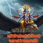 साढ़ेसाती और ढैय्या से राहत के लिए करें ये आसान उपाय, जीवन में आएंगे सकारात्मक बदलाव