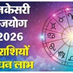 गजकेसरी योग 2026: 4 राशियों की चमकेगी किस्मत, बन रहे है धन लाभ के योग