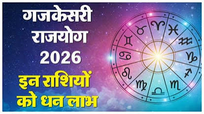 गजकेसरी योग 2026: 4 राशियों की चमकेगी किस्मत, बन रहे है धन लाभ के योग